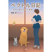 ベクトル日記 ─向きを変えればご褒美（文芸社） [電子書籍]