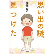 思い出の謎、見つけた（文芸社） [電子書籍]