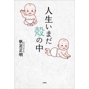 人生いまだ殻の中（文芸社） [電子書籍]