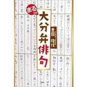 まるっと大分弁俳句（文芸社） [電子書籍]