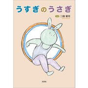 うすぎのうさぎ（文芸社） [電子書籍]