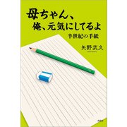 母ちゃん、俺、元気にしてるよ 半世紀の手紙（文芸社） [電子書籍]