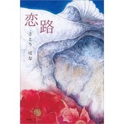 恋路（文芸社） [電子書籍]