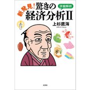 新発見！ 驚きの経済分析 II 詳細解析（文芸社） [電子書籍]