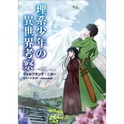 理系少年の異世界考察（文芸社） [電子書籍]