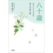 八十歳 おひとりさまの或る日或る時（文芸社） [電子書籍]