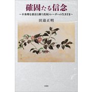 確固たる信念 ～不条理な悪法と闘う食肉トレーダーの生きざま～（文芸社） [電子書籍]