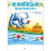 ぞうのポン太 はじめてのおつかい（文芸社） [電子書籍]