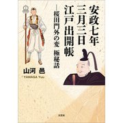 安政七年三月三日 江戸出開帳 ─桜田門外の変 極秘話（文芸社） [電子書籍]