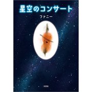 星空のコンサート（文芸社） [電子書籍]