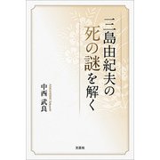 三島由紀夫の死の謎を解く（文芸社） [電子書籍]