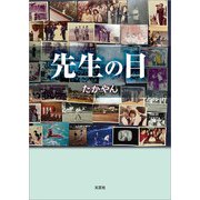 先生の目（文芸社） [電子書籍]