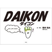DAIKON ダイコン（文芸社） [電子書籍]
