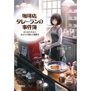 【期間限定価格 2025年10月31日まで】珈琲店タレーランの事件簿 また会えたなら、あなたの淹れた珈琲を【電子版イラスト特典付】（宝島社） [電子書籍]