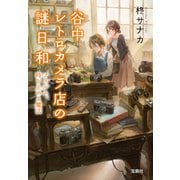 【期間限定価格 2025年10月31日まで】谷中レトロカメラ店の謎日和 フィルム、時を止める魔法（宝島社） [電子書籍]