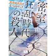 【期間限定価格 2025年10月31日まで】密室狂乱時代の殺人 絶海の孤島と七つのトリック（宝島社） [電子書籍]