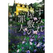 【期間限定価格 2025年10月31日まで】すみれ屋敷の罪人（宝島社） [電子書籍]