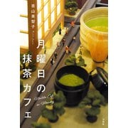 【期間限定価格 2025年10月31日まで】月曜日の抹茶カフェ（宝島社） [電子書籍]