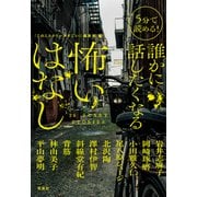 【期間限定価格 2025年10月31日まで】5分で読める！ 誰かに話したくなる怖いはなし（宝島社） [電子書籍]