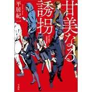 【期間限定価格 2025年10月31日まで】甘美なる誘拐（宝島社） [電子書籍]