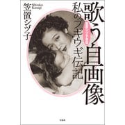 【期間限定価格 2025年10月31日まで】笠置シヅ子自伝 歌う自画像 私のブギウギ伝記（宝島社） [電子書籍]