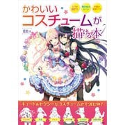 【期間限定価格 2025年10月31日まで】かわいいコスチュームが描ける本（宝島社） [電子書籍]