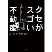【期間限定価格 2025年10月31日まで】クセがスゴい不動産（宝島社） [電子書籍]