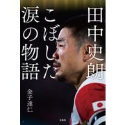 【期間限定価格 2025年10月31日まで】田中史朗 こぼした涙の物語（宝島社） [電子書籍]