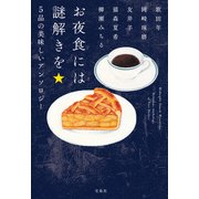 お夜食には謎解きを 5品の美味しいアンソロジー（宝島社） [電子書籍]