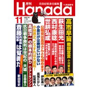 月刊Hanada 2025年11月号（飛鳥新社） [電子書籍]