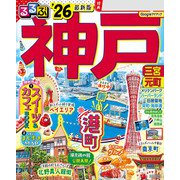るるぶ神戸'26（JTBパブリッシング） [電子書籍]
