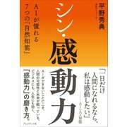 シン・感動力――AIが憧れる7つの「自然知能」（プレジデント社） [電子書籍]