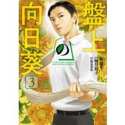盤上の向日葵 3（KADOKAWA） [電子書籍]