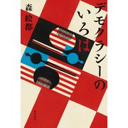 デモクラシーのいろは【電子版特典付き】（KADOKAWA） [電子書籍]