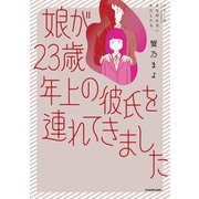 娘が23歳年上の彼氏を連れてきました（KADOKAWA） [電子書籍]