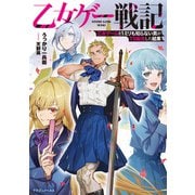 乙女ゲー戦記 乙女ゲームを1ミリも知らない男がTS転生した結果（KADOKAWA） [電子書籍]