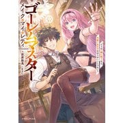 ゴーレムマスター メイク・マイ・レディ どうせ一緒に戦うなら、可愛い女の子のほうがいいじゃない？（KADOKAWA） [電子書籍]