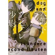 忠犬部下とツンデレ少尉（KADOKAWA） [電子書籍]