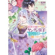 前世不良の悪役令嬢なのに、ヤンデレ皇子の溺愛ルートなんて聞いてない！3（KADOKAWA） [電子書籍]