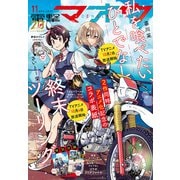 【電子版】電撃マオウ 2025年11月号（KADOKAWA） [電子書籍]