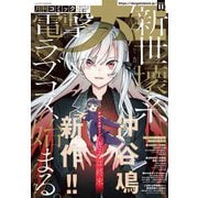 【電子版】月刊コミック 電撃大王 2025年11月号（KADOKAWA） [電子書籍]