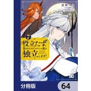 役立たずと言われたので、わたしの家は独立します！【分冊版】 64（KADOKAWA） [電子書籍]