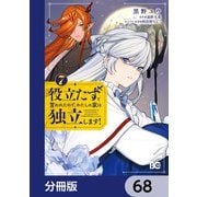 役立たずと言われたので、わたしの家は独立します！【分冊版】 68（KADOKAWA） [電子書籍]