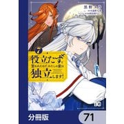 役立たずと言われたので、わたしの家は独立します！【分冊版】 71（KADOKAWA） [電子書籍]