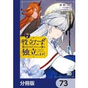 役立たずと言われたので、わたしの家は独立します！【分冊版】 73（KADOKAWA） [電子書籍]