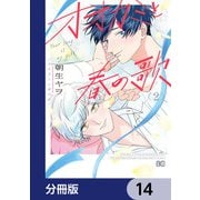 オオカミと春の歌【分冊版】 14（KADOKAWA） [電子書籍]