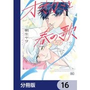 オオカミと春の歌【分冊版】 16（KADOKAWA） [電子書籍]