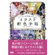 イメージから世界観を作り込む イラスト配色手帖（エムディエヌコーポレーション） [電子書籍]