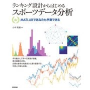 ランキング設計からはじめるスポーツデータ分析 ――MATLABであなたも予測できる（技術評論社） [電子書籍]