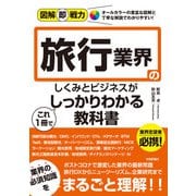 図解即戦力 旅行業界のしくみとビジネスがこれ1冊でしっかりわかる教科書（技術評論社） [電子書籍]